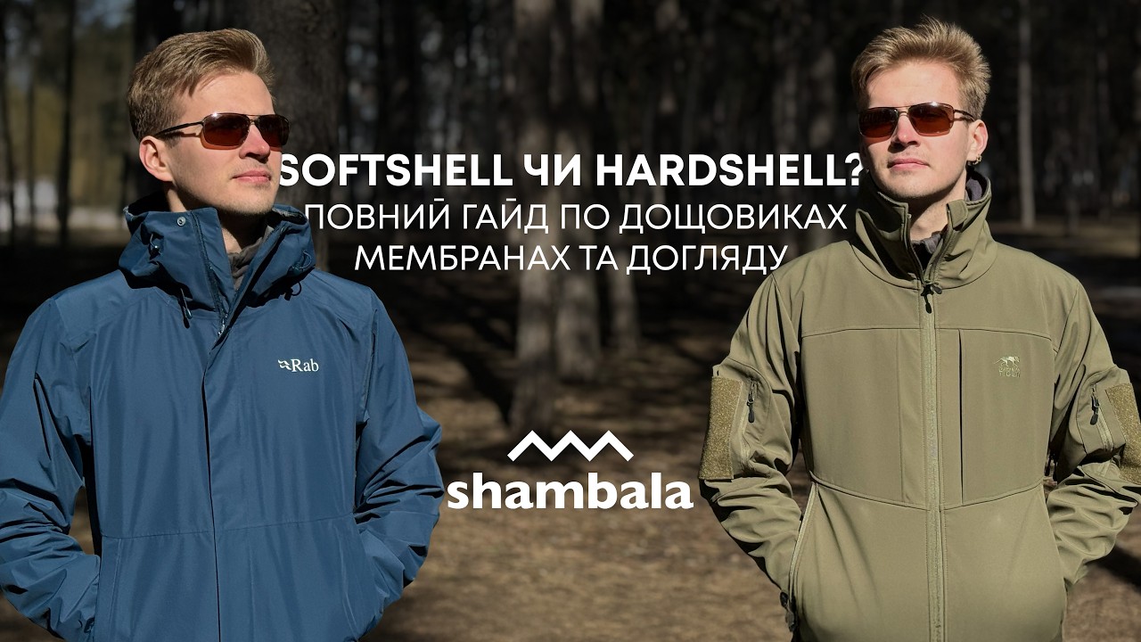 Softshell чи Hardshell? Повний гайд по дощовиках, мембранах та догляду