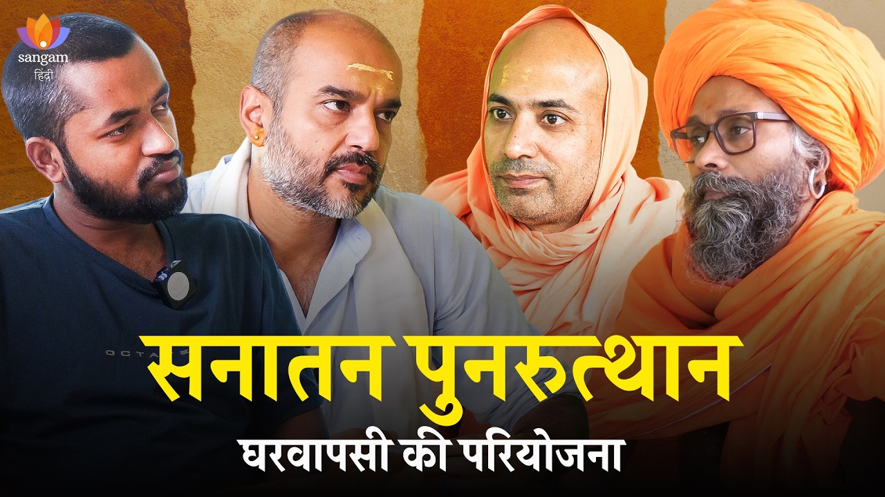 सनातन पुनरुत्थान: घरवापसी | स्वामी वेदत्तत्वानन्द पुरी | हनुमाननाथ योगी | राहुल दीवान | अनुभव पांडे