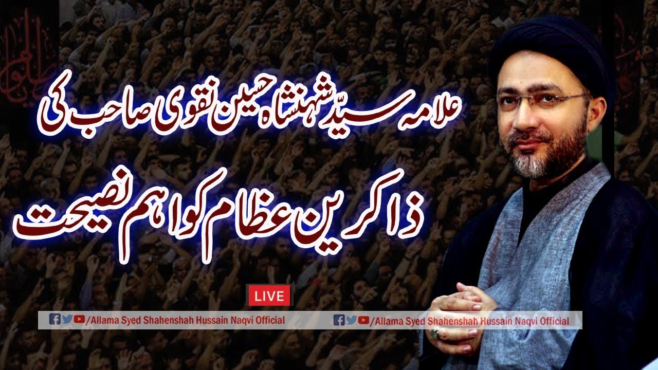 علامہ سیّد شہنشاہ حسین نقوی صاحب کی  ذاکرین عظام کو اہم نصیحت