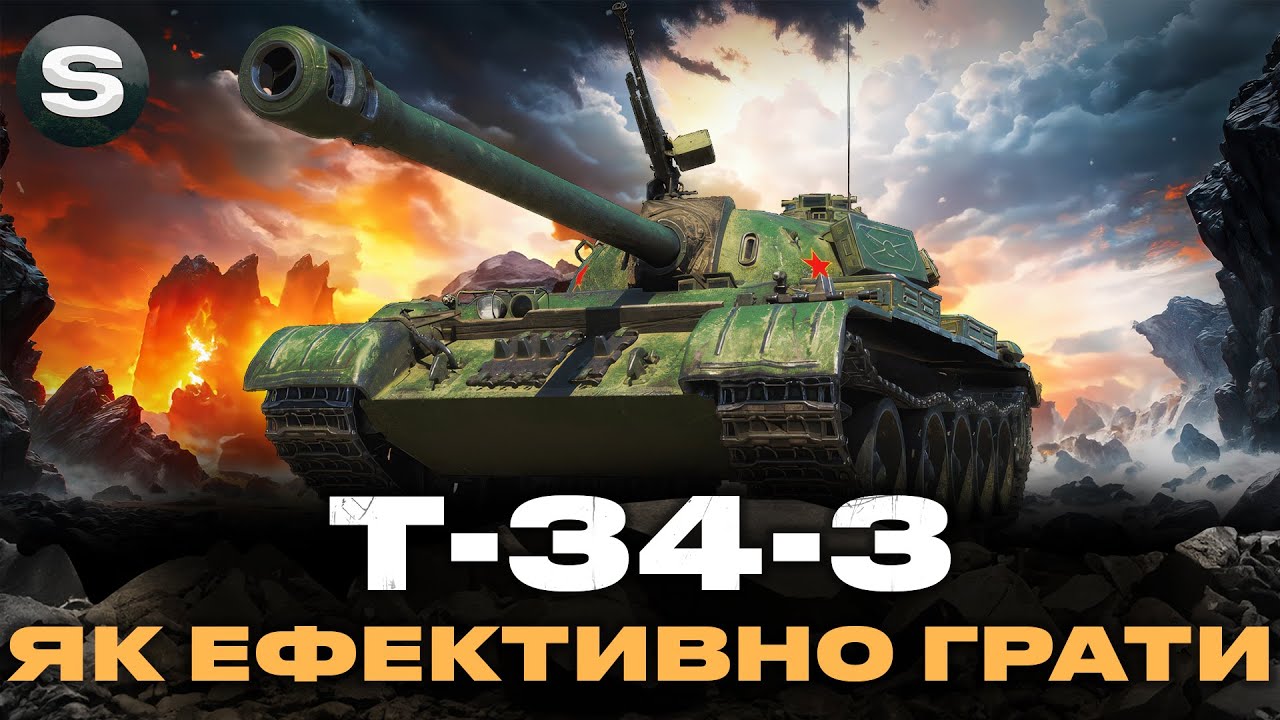 T-34-3 | ВГЕШНИК ЗАМОВИВ ТРИ ПОЗНАЧКИ | ІМ'Я ЙОМУ - Paradise #wotua #sh0kerix