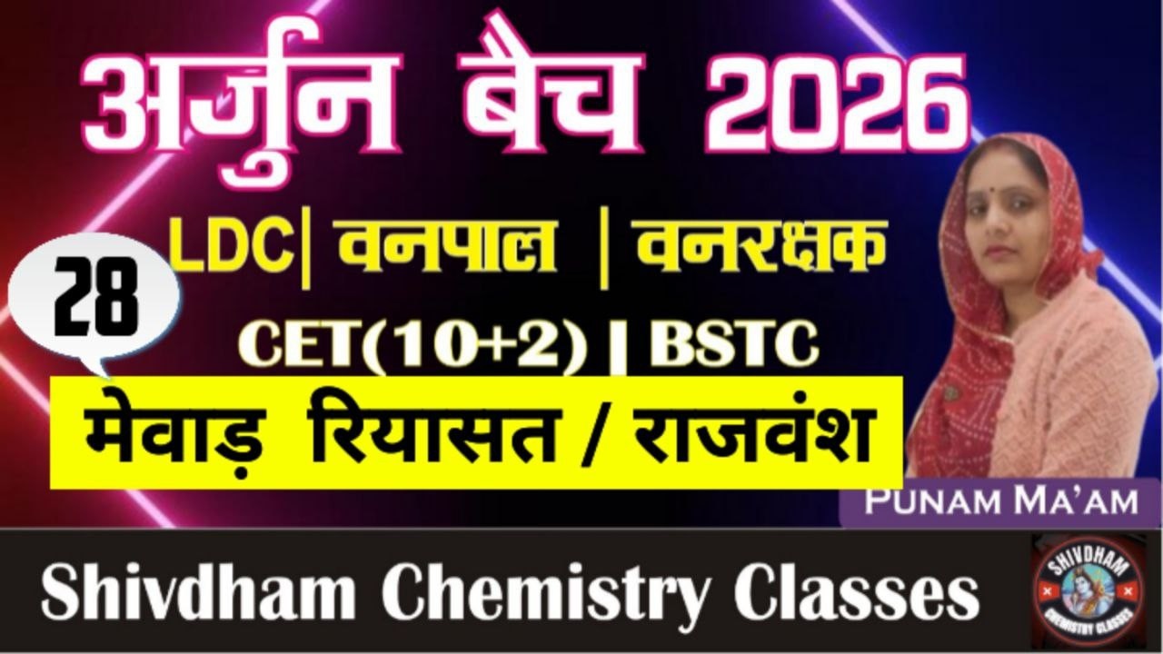 राजस्थान का इतिहास – मेवाड़ रियासत Part 28 | By Punam Mam | 2nd Grade, LDC, CET 10+2, Vanpal, Lab As
