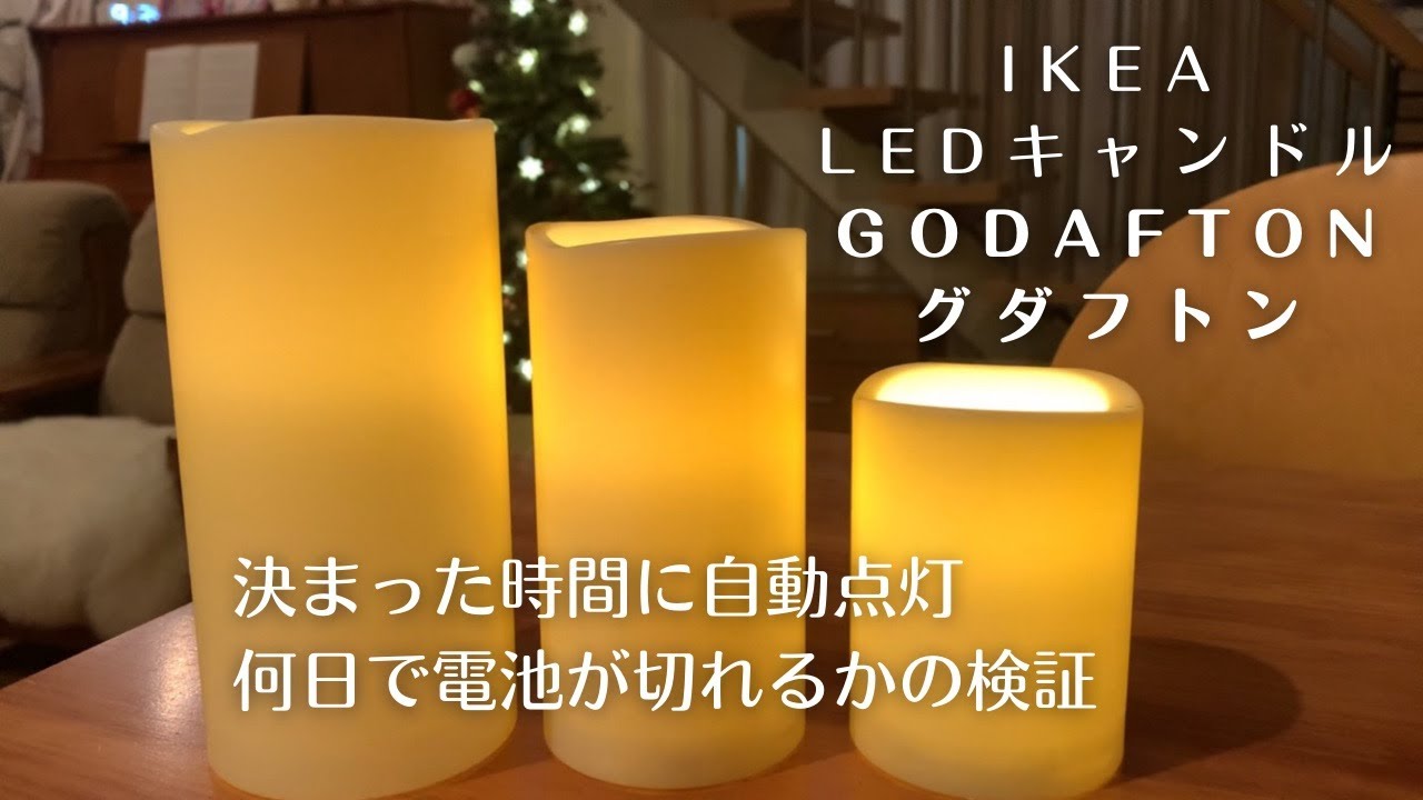 【IKEA LEDキャンドル】乾電池の持ちを検証｜グダフトン｜GODAFTON｜イケア購入品｜新生活