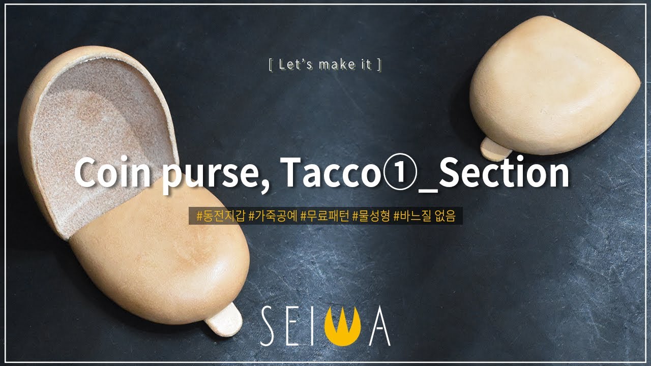 [가죽공예, Leather Craft, レザークラフト] 동전 지갑, 타코(Tacco coin purse)/패턴공유/FREE PATTERN