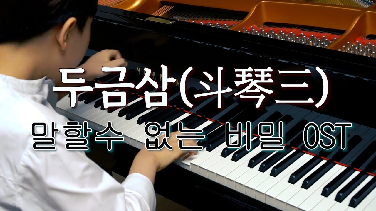 말할 수 없는 비밀 OST - 두금삼(斗琴三) 피아노 배틀곡 | piano battle