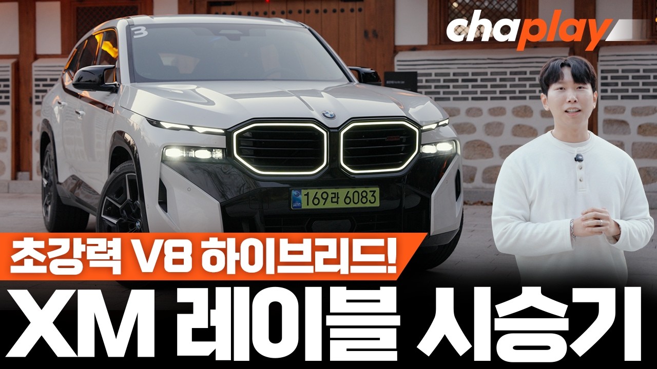 BMW 끝판왕, XM 레이블 시승기!... V8 하이브리드의 압도적 존재감!