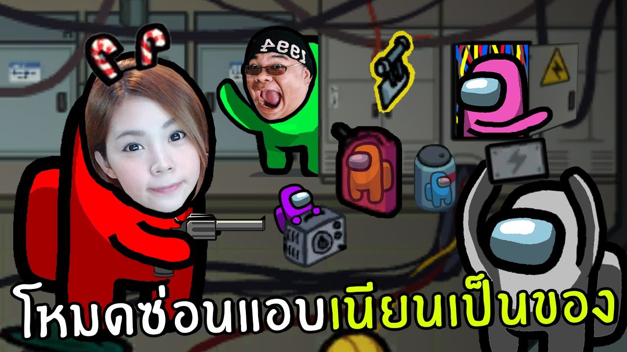 โหมดซ่อนแอบเนียนเป็นของ #18 | Among us