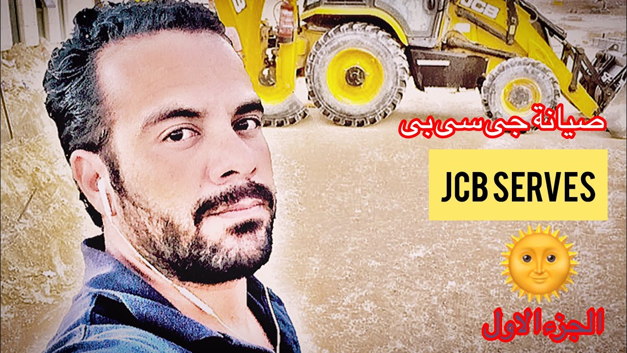 صيانة آلة الحفر والشحن  JCB SERVES