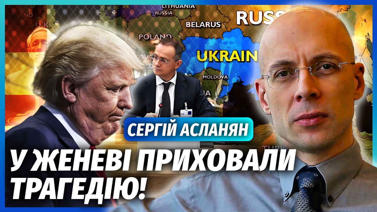 ☝️АСЛАНЯН: ЗА ЗАЧИНЕНИМИ ДВЕРИМА ПОДІЛИЛИ УКРАЇНУ! Ризик втратити НЕЗАЛЕЖНІСТЬ. Трамп РЯТУЄ РОСІЮ