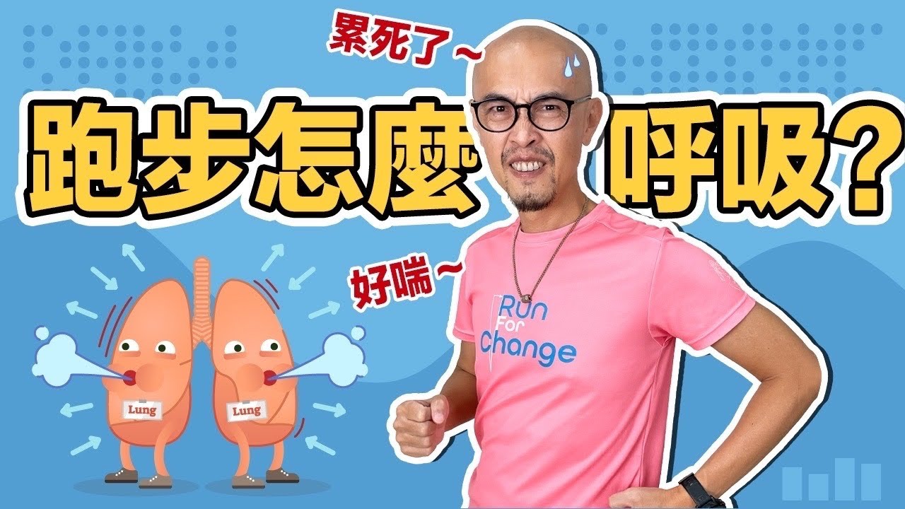 真的假的？！跑步迷思大拆解5：跑步，該怎麼呼吸？呼吸節奏要怎麼掌握？｜跟著糨糊教練跑起來 EP12