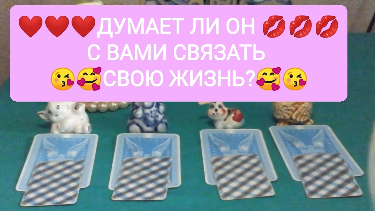 ❤️❤️❤️ДУМАЕТ ЛИ ОН 💋💋💋 С ВАМИ СВЯЗАТЬ 😘🥰СВОЮ ЖИЗНЬ?🥰😘