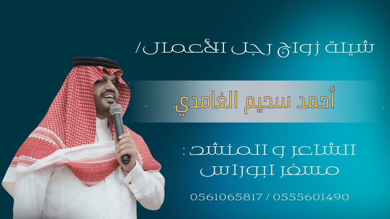 شيلة زواج رجل الأعمال أحمد بن سحيم الغامدي  .. كلمات وأداء مسفر ابوراس