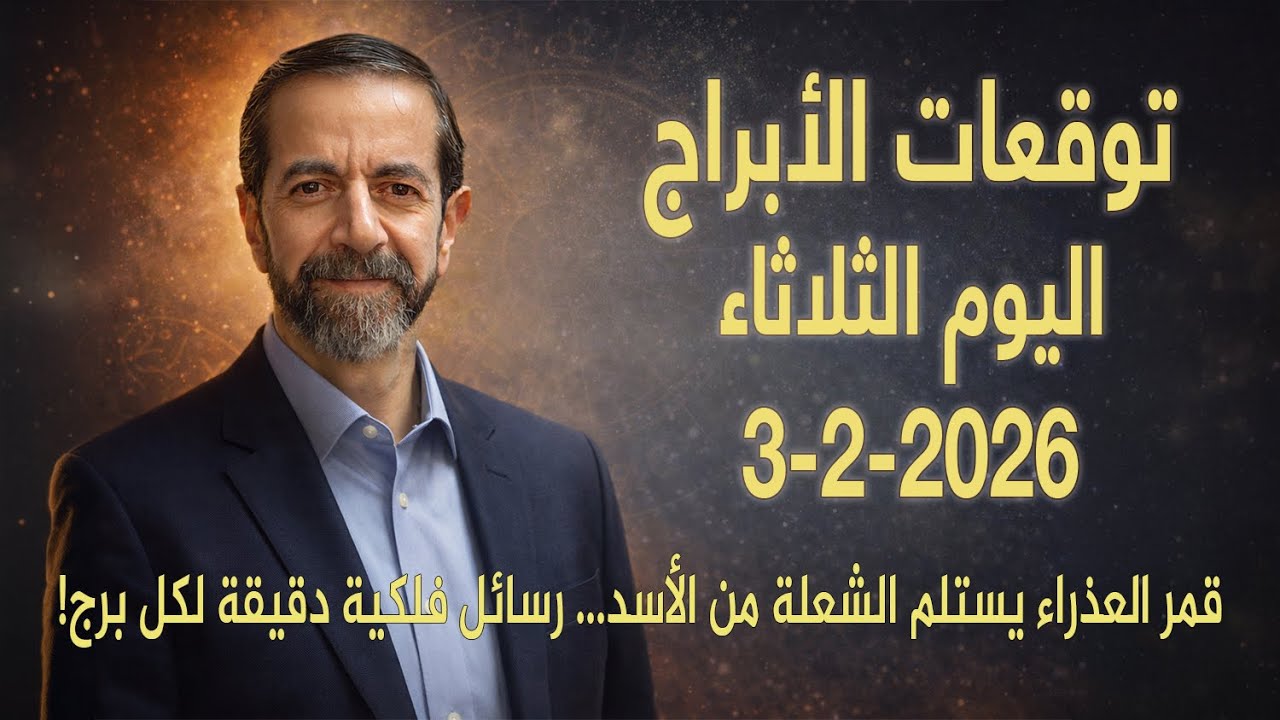 يوم الانتقال من النور إلى التفاصيل… ماذا تخبئ لك الكواكب اليوم؟ الثلاثاء 3 شباط 2026 سعيد مناع