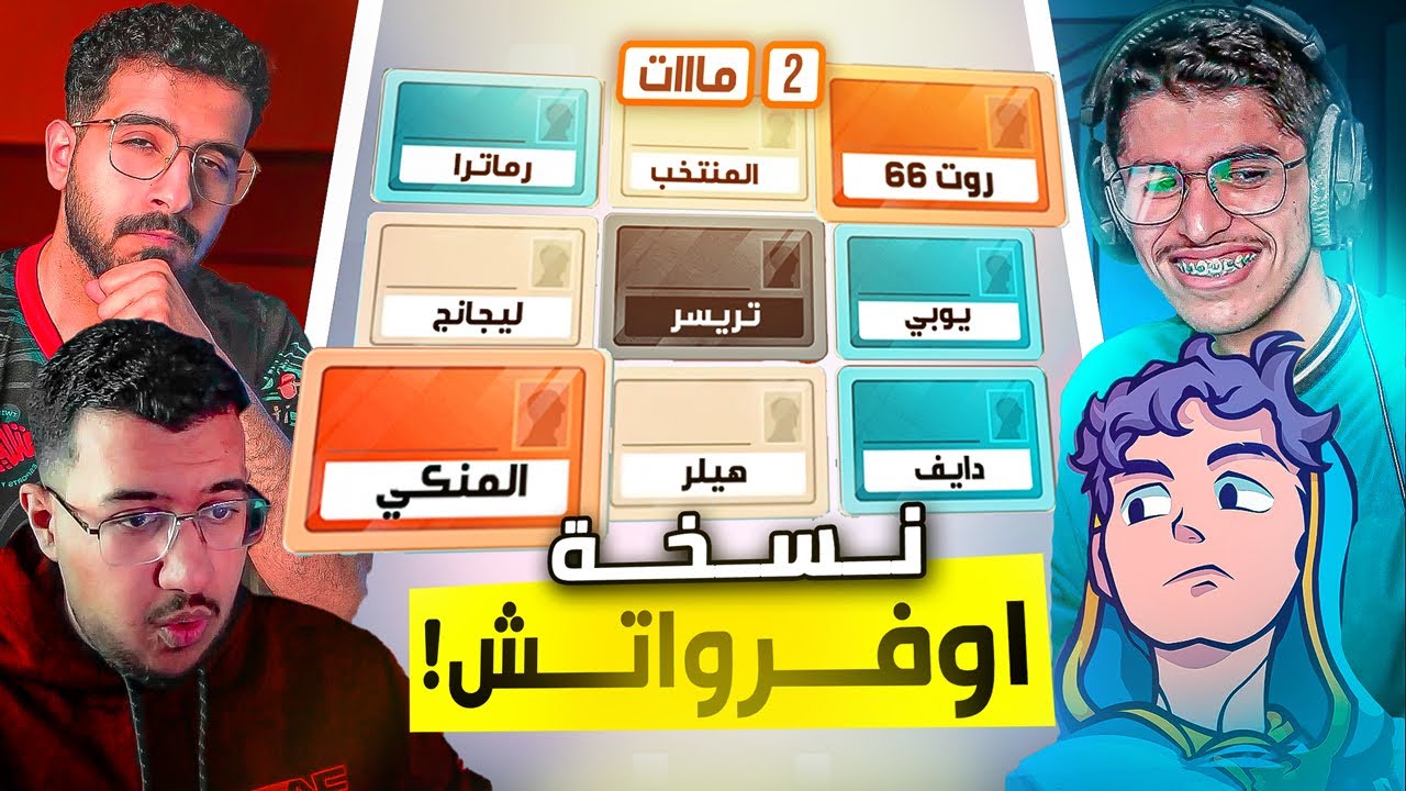 كود نيمز نسخة اوفرواتش😂 مع يزن ويلي بلاك والشباب🔥