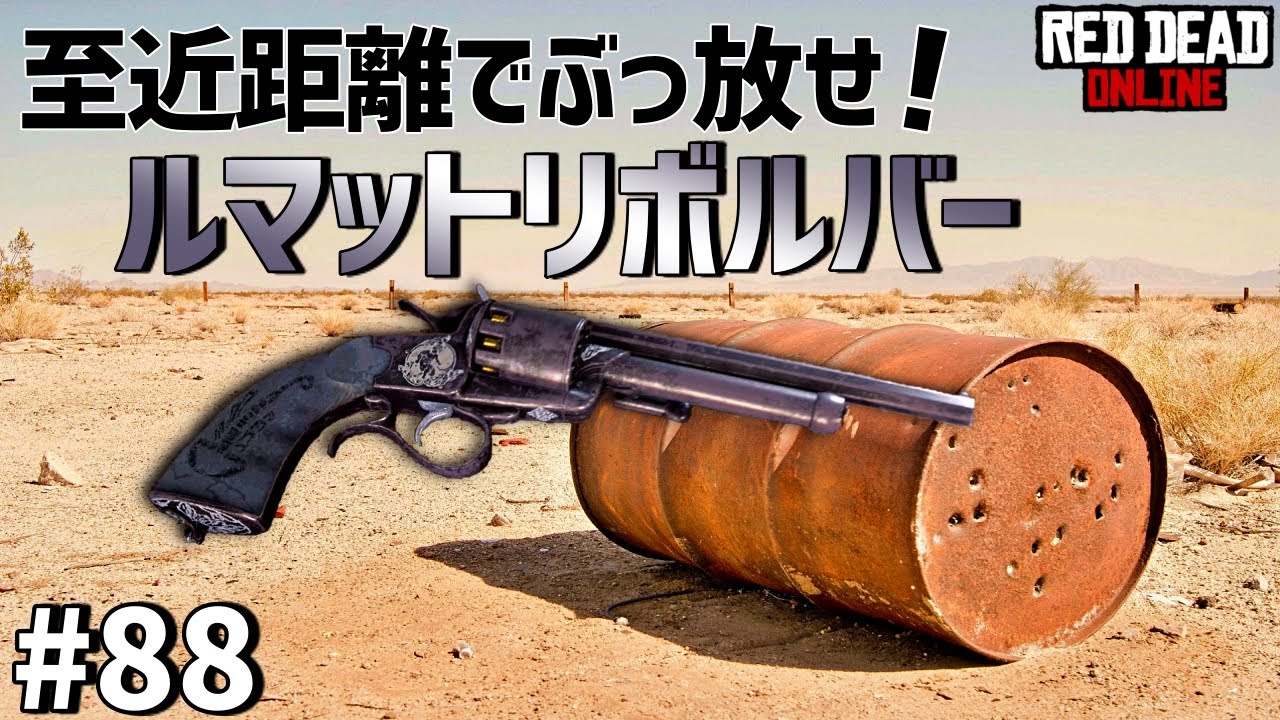 PS4 レッドデッドリデンプション2 【RDO】 #88 近距離で散弾ぶっ放そう！ 切り替えて遊べるルマットリボルバー