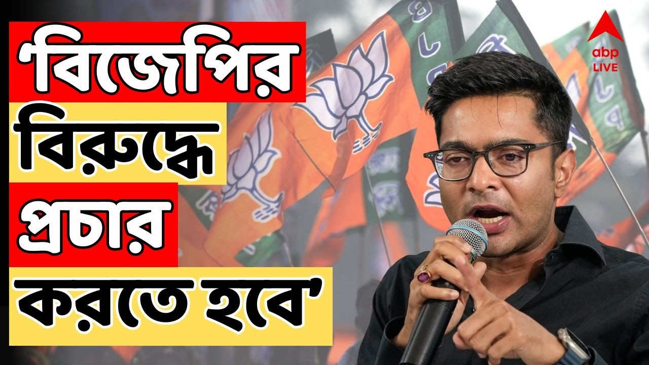 Abhishek Banerjee Live: বিজেপির বিরুদ্ধে প্রচার করতে হবে। এলাকায় গাড়ি নিয়ে পৌঁছে যেতে হবে: অভিষেক