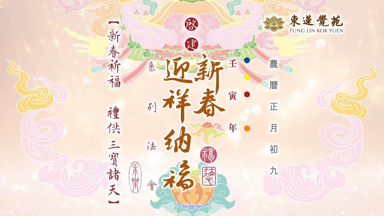 壬寅年 新春祈福禮供三寶諸天法會 現場直播
