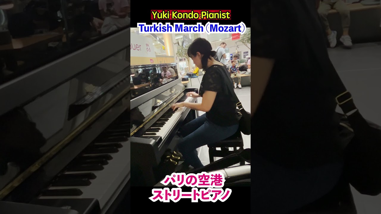 パリ空港🇫🇷駅ピアノでトルコ行進曲を弾いてみた【海外ストリートピアノ】#shorts #ピアニスト 近藤由貴/Street Piano in Paris airport-Turkish March