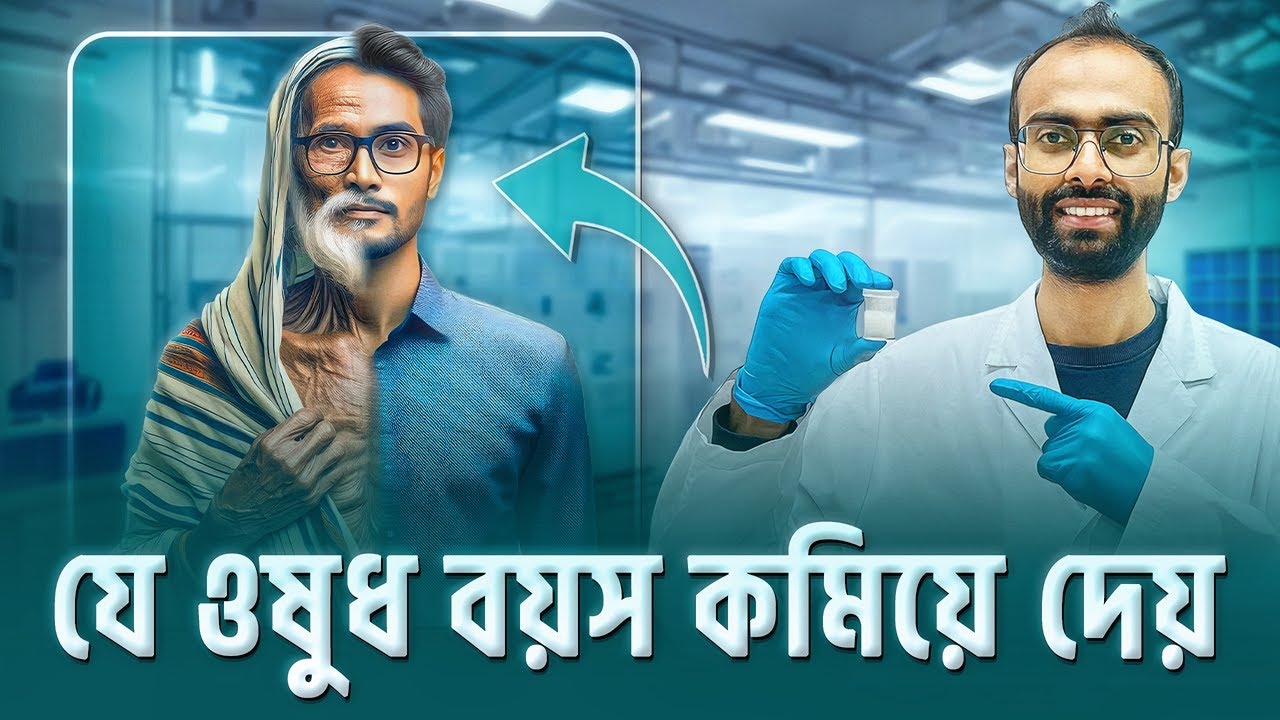 বয়স কমিয়ে ফেলার উপায় কি? গবেষণা - Sabbir Ahmed