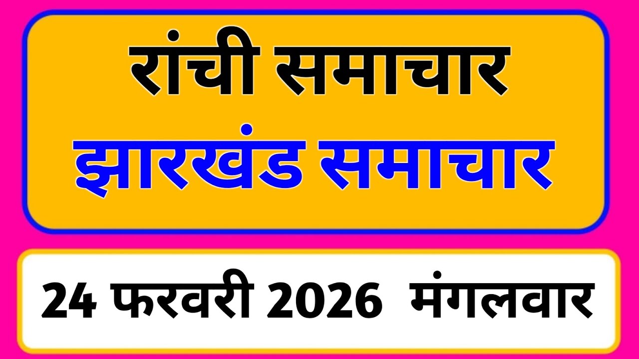 24 February 2026 | Jharkhand News Today | Live Updates | Latest Samachar #Jharkhandsamachar