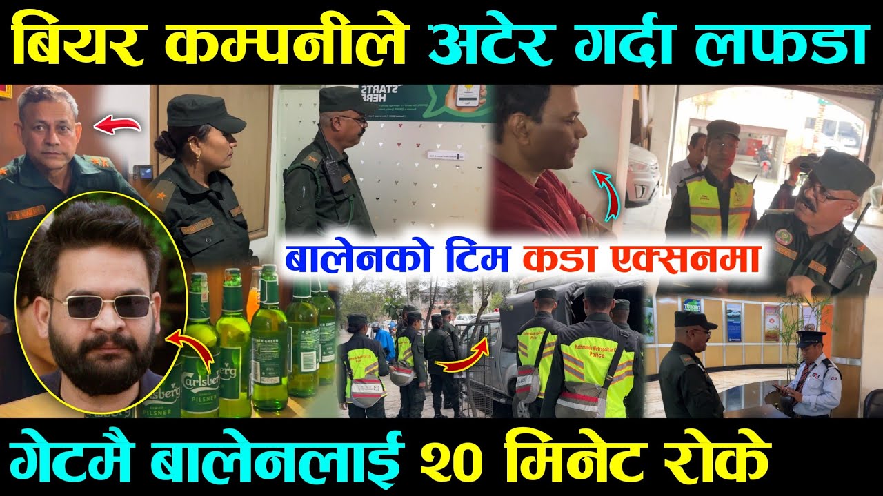 चर्चित बियर कम्पनीले अटेर गरेपछि बालेनको टिमसँग चर्काचर्की, अफिस गेटमै २० मिनेट रोके - Balen shah