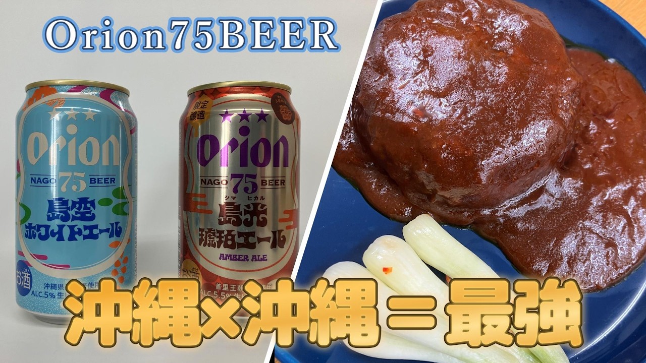 オリオン75ビール2種レビュー｜沖縄ペアリングが最高すぎた