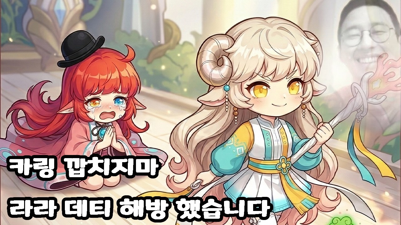 라라 드디어 데스티니 해방