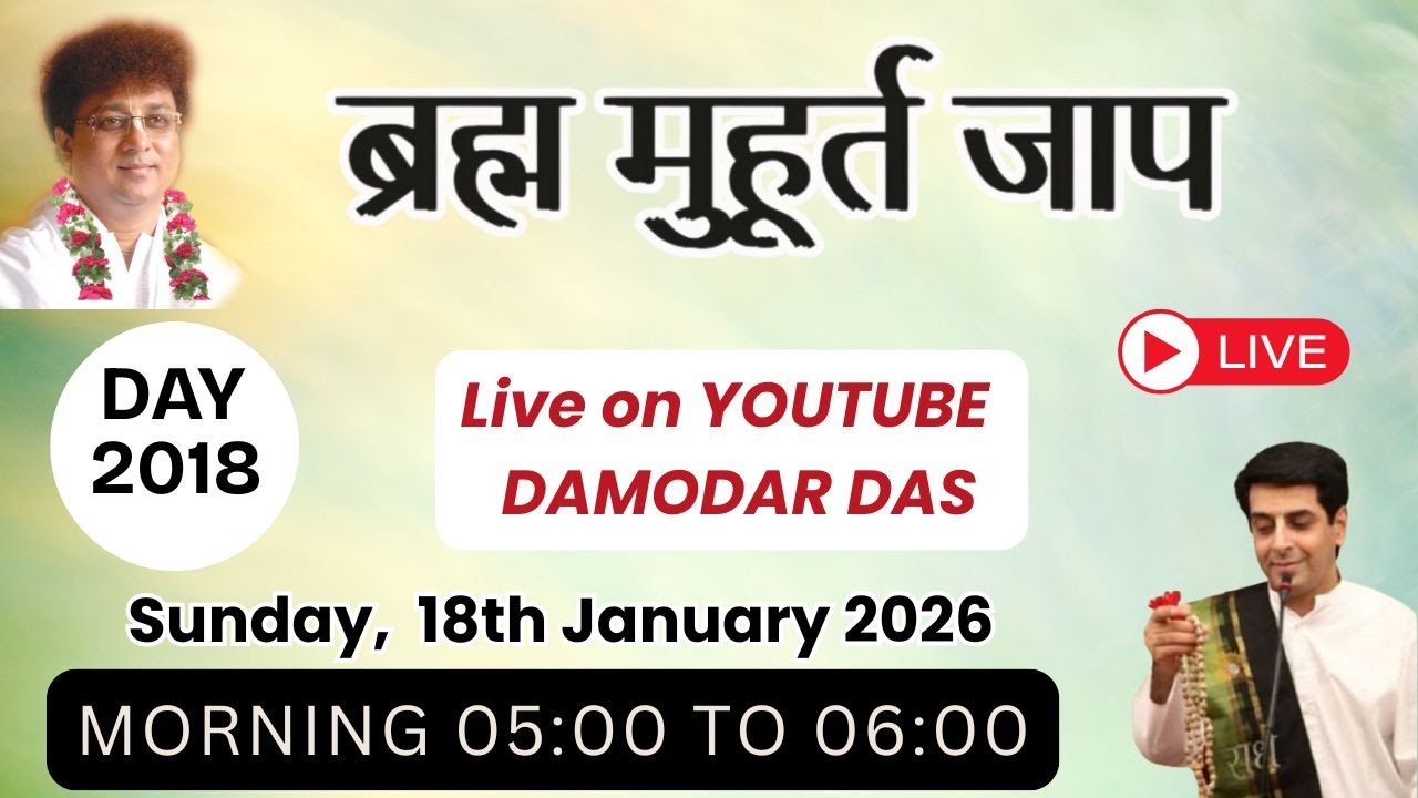 Brahma Muhurat Jaap || Day 2018 || 18th January 2026 || @damodardas2602​