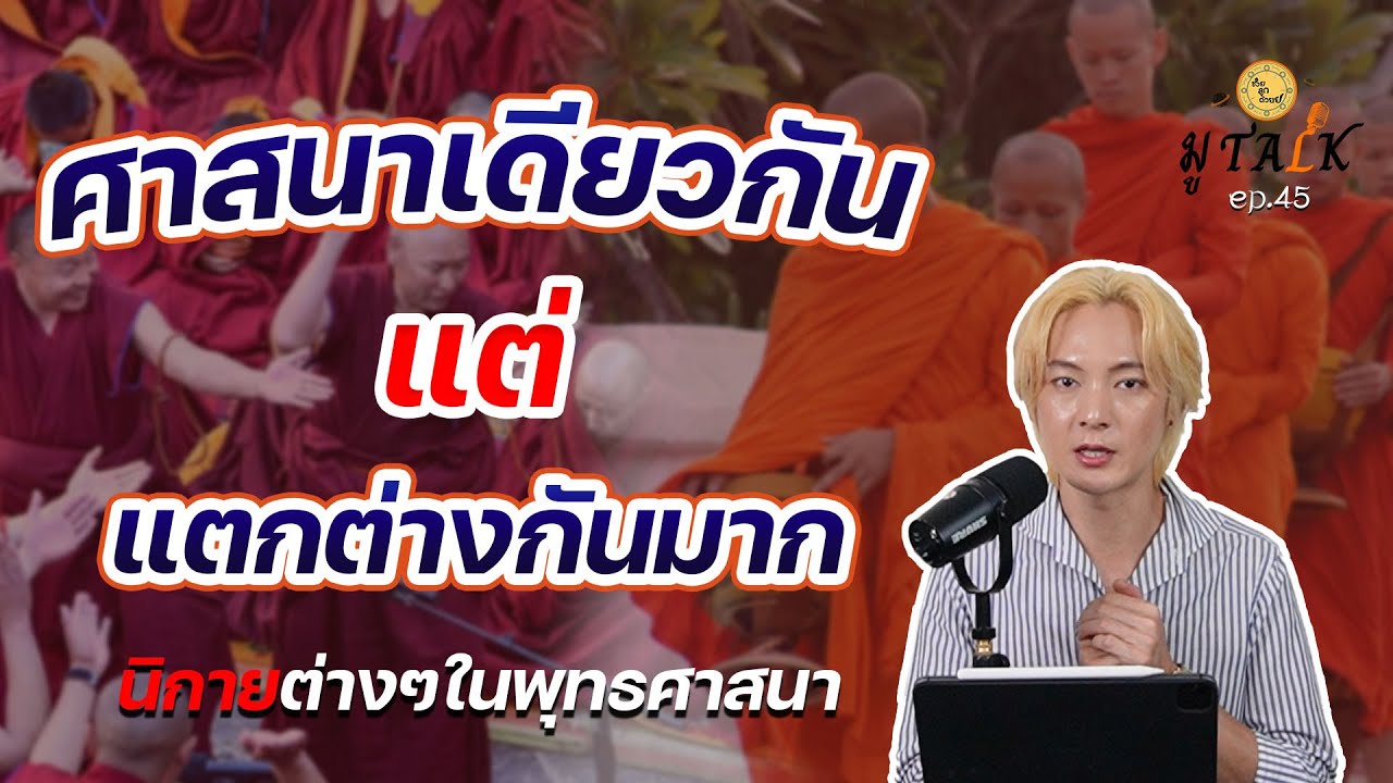 ในศาสนาของเรา มีนิกายเยอะขนาดไหนเนี้ย_ช่วยลูกด้วย มู TALK | EP.45
