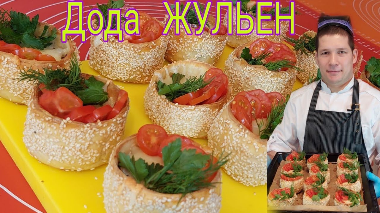 ЖУЛЬЕН ТАЙЁРЛАШ! МЕХМОНЛАРНИ ЛОЛ КОЛДИРАСИЗ😇