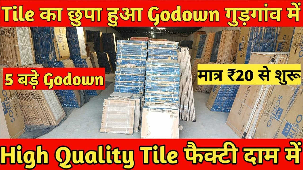 भारत की सबसे सस्ती टाइल 20 रू  CHEAPEST TILES MARKET DELHI NCR  WHOLESALE TILE MARKET Vitrified Tile