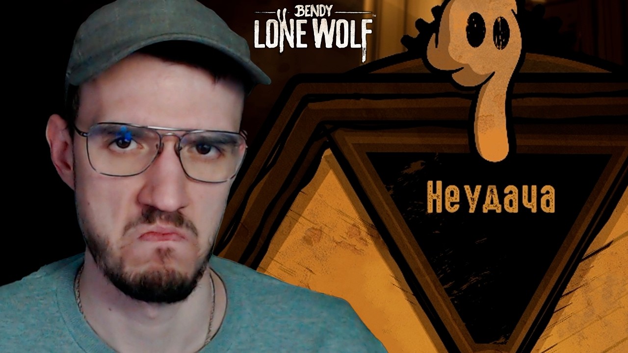 К УСПЕХУ ШЕЛ | Bendy: Lone Wolf (Бенди: Одинокий Волк) | 3