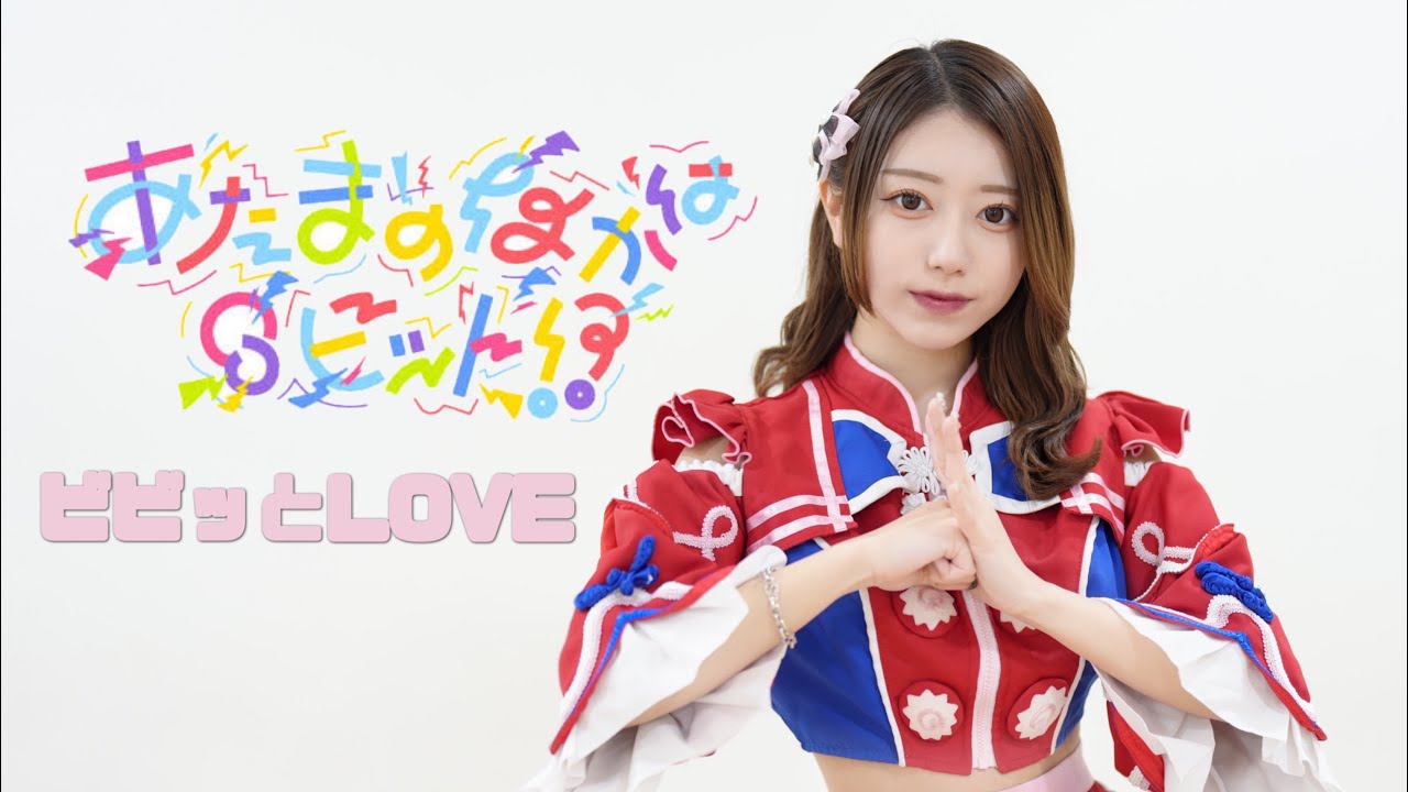 ビビッとLOVE / DANCE PERFORMANCE VIDEO