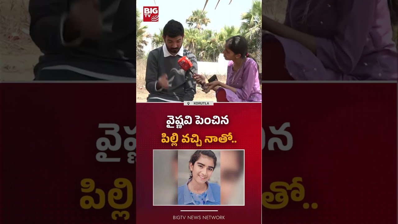 పిల్లి వచ్చి నాతో .. :  Youtuber Vaishnavi Brother Emotional | Korutla Incident  | BIG TV