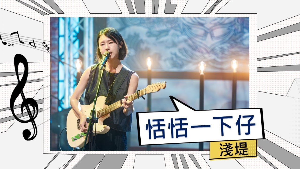 淺堤-恬恬一下仔【公視台語台 《海味61號》錄影版】