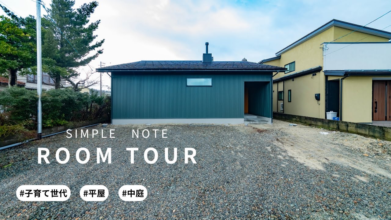 薪ストーブと旦那さんの隠れ家がある平屋