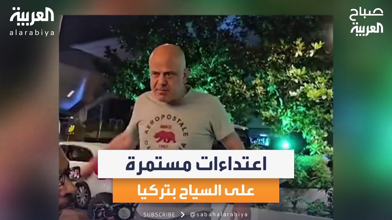 صباح العربية | توقيف تركي هدد سياحا سعوديين في إسطنبول