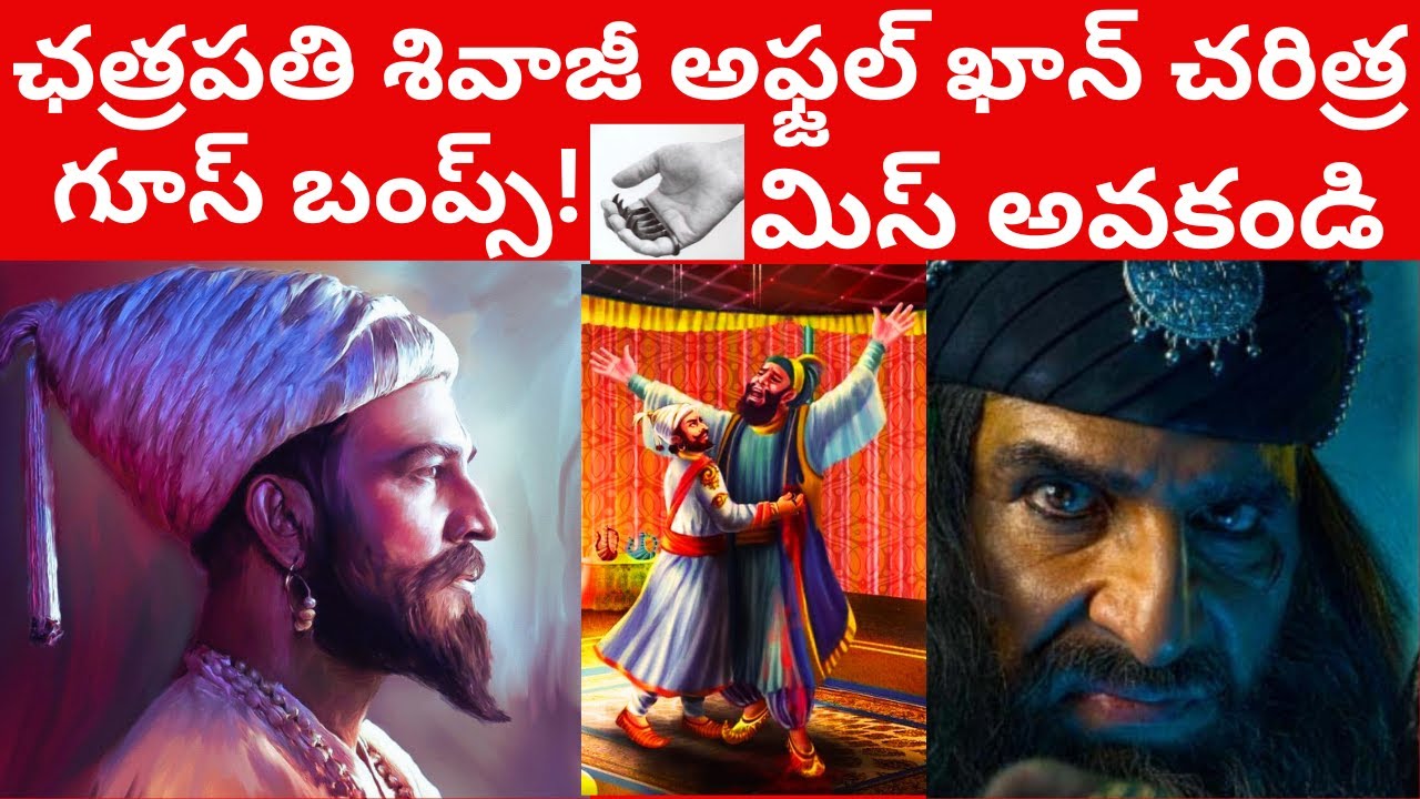 ఛత్రపతి శివాజీ కథ! Chatrapati Shivaji Maharaj Afzal khan Indian History Telugu Ithihasam Channel