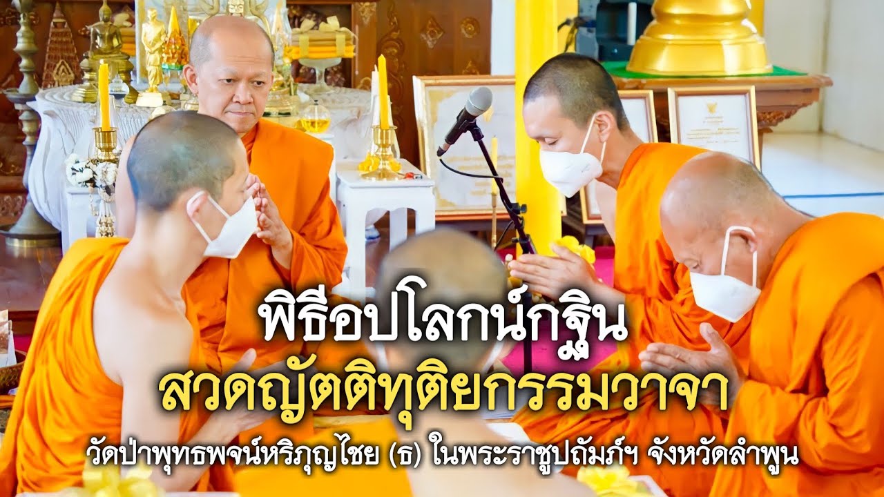 23.10.65 | พิธีอปโลกน์กฐิน สวดญัตติทุติยกรรมวาจา | วัดป่าพุทธพจน์หริภุญไชย (ธ) ในพระราชูปถัมภ์ฯลำพูน