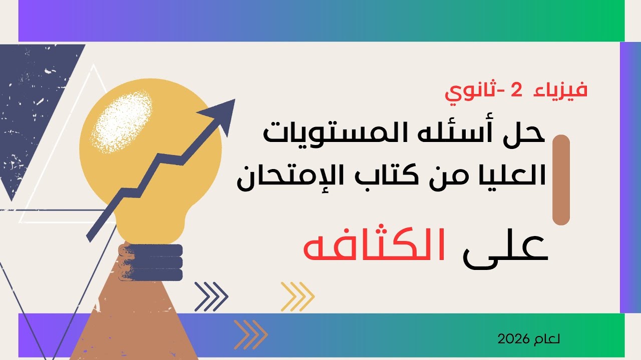حل أسئله المستويات العليا على درس الكثافه من كتاب الإمتحان تانيه ثانوي فيزياء 2026 مع أ/عادل القاضي 