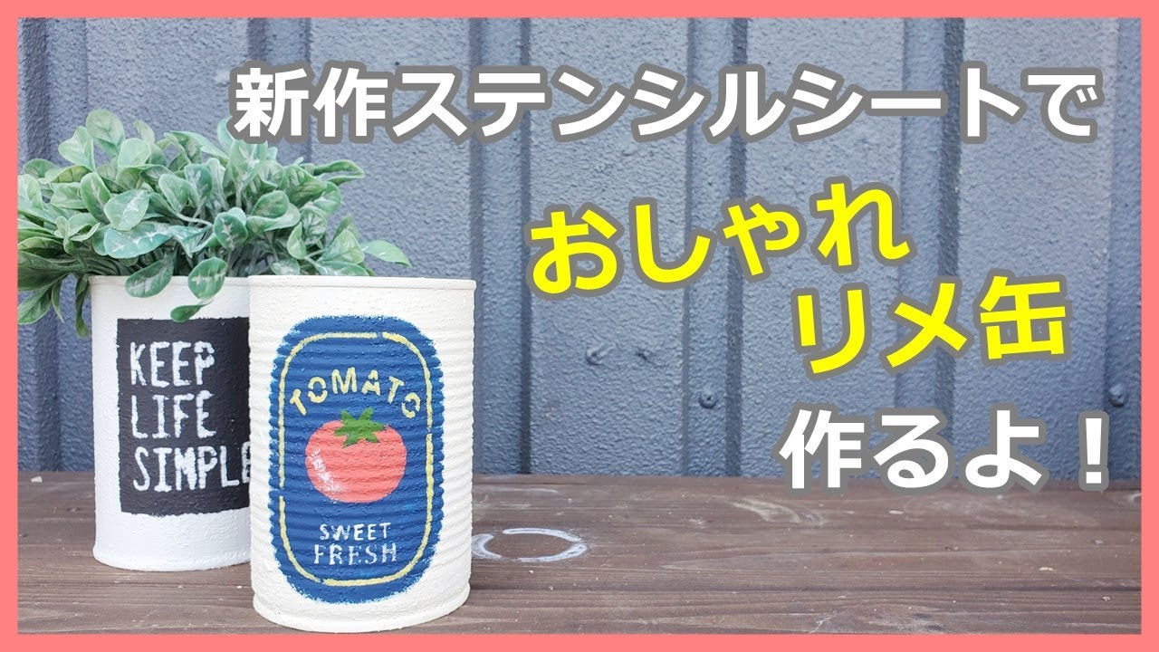 【#36】新作ステンシルシートの紹介とリメ缶作り！！ステンシルシート屋さんのANALOG STUDIOさんに来てもらってます