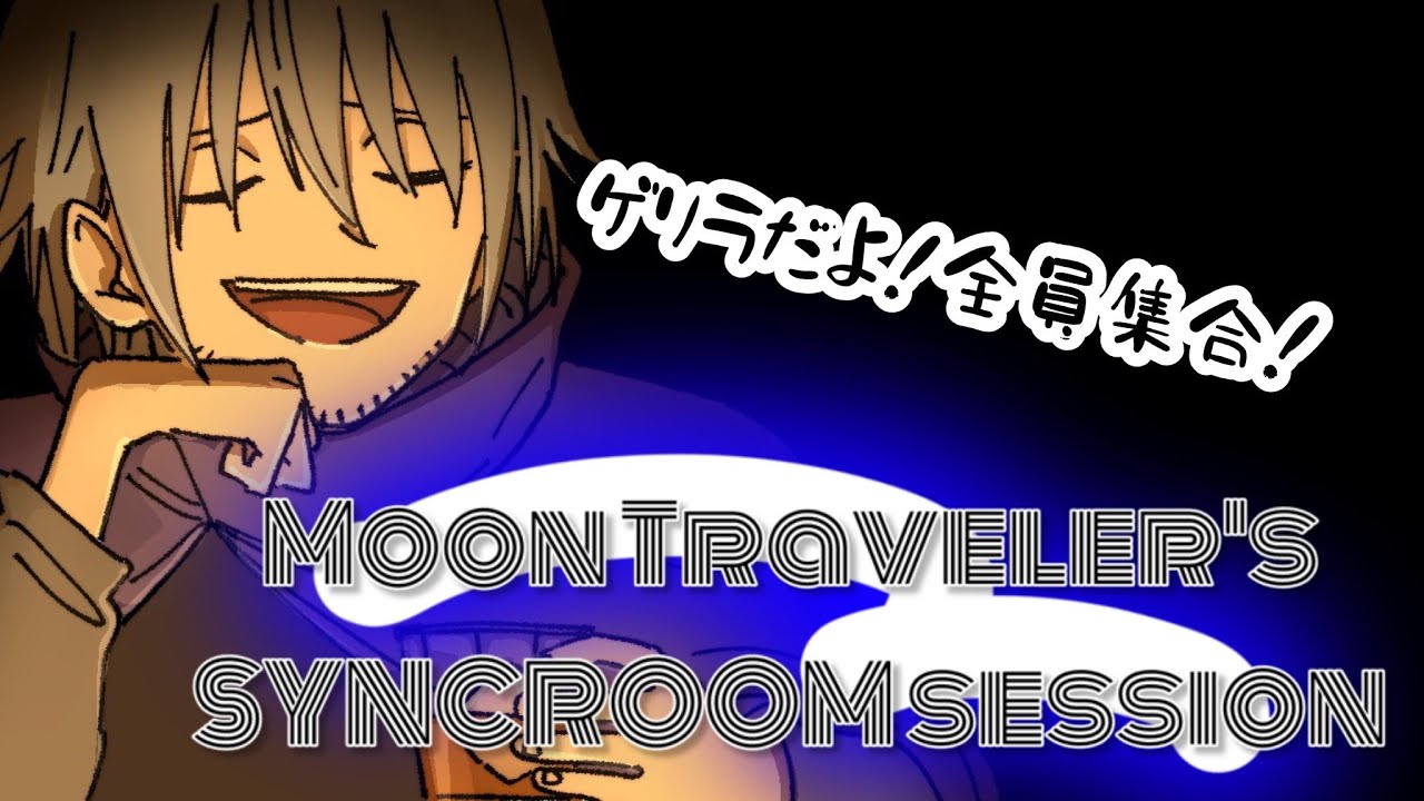【 #月歌ラジヲ 】セッションしようぜ！！【SYNCROOM】#月の旅人