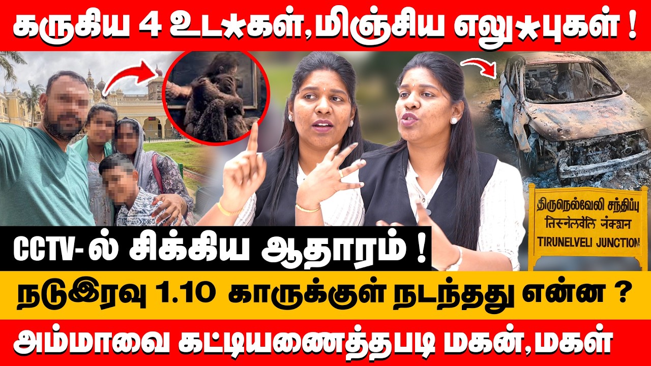 கருகிய 4 உட*கள்,மிஞ்சிய எலு*புகள் ! CCTV-ல் சிக்கிய...| advocate priyadarshini about nellai car fire