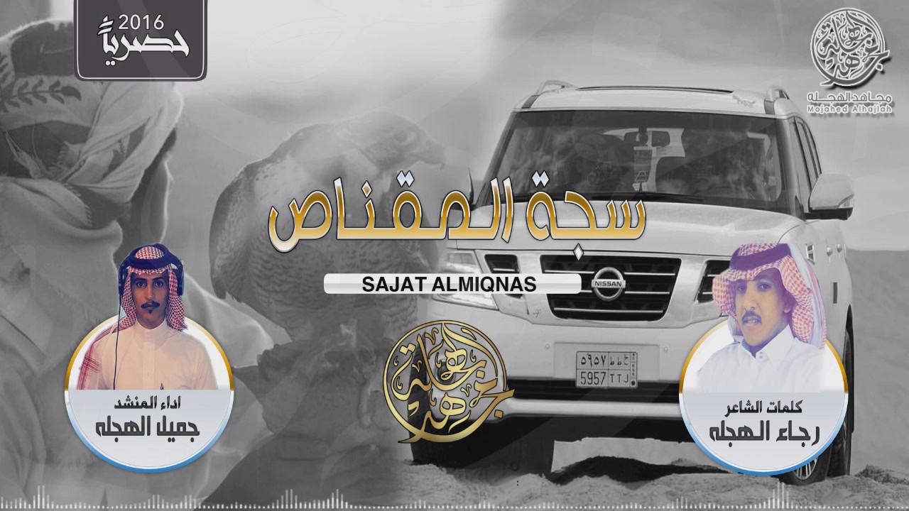 شيلة - سجة المقناص | كلمات الشاعر رجاء الهجله | اداء المنشد جميل الهجله | MP3 - HD