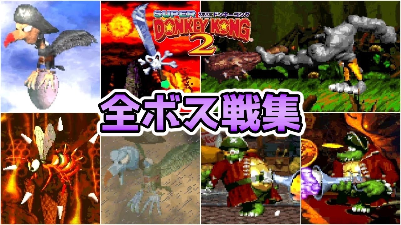 【スーパードンキーコング2】全ボス戦・ノーダメージ集【SFC】