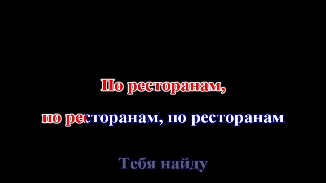 Руслан Набиев - По ресторанам (КАРАОКЕ)