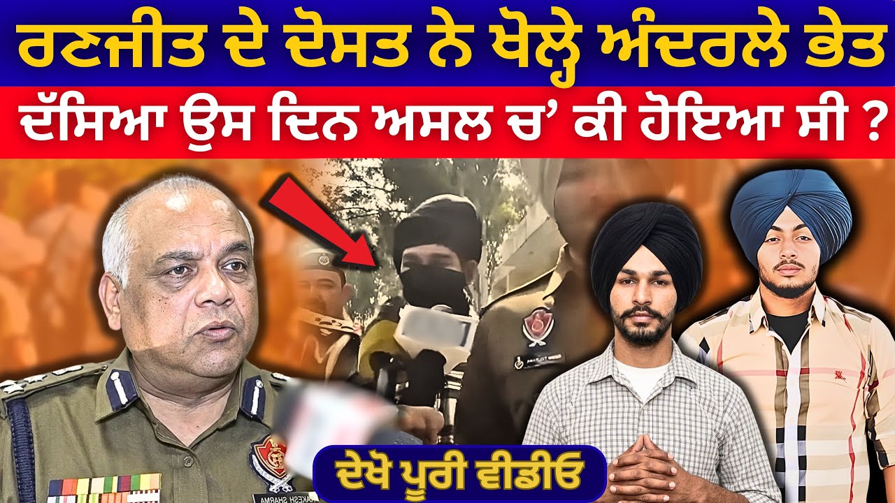ਰਣਜੀਤ ਦੇ ਦੋਸਤ ਨੇ ਖੋਲ੍ਹੇ ਅੰਦਰਲੇ ਭੇਤ, ਦੱਸਿਆ ਉਸ ਦਿਨ ਅਸਲ ਵਿੱਚ ਕੀ ਹੋਇਆ ਸੀ | Bhagwant Maan News