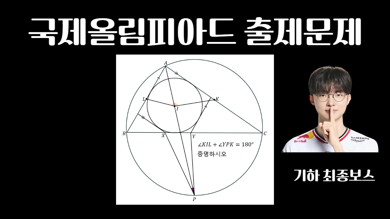 (풀영상) 국제올림피아드 출제문제 기하 최종보스ㅣWBC는 유감일세.....
