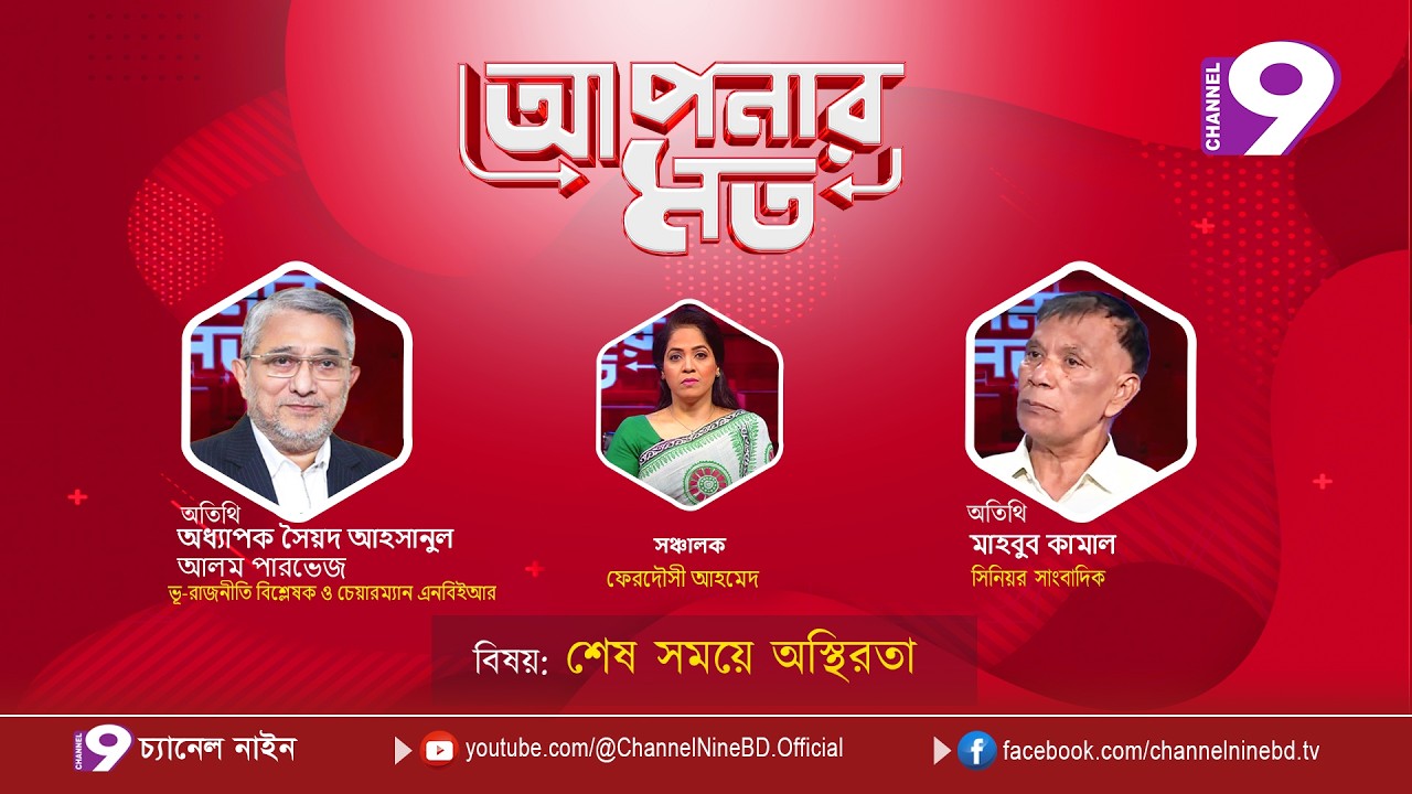 শেষ সময়ে অস্থিরতা | আপনার মত | অধ্যাপক সৈয়দ আহসানুল আলম পারভেজ | মাহবুব কামাল