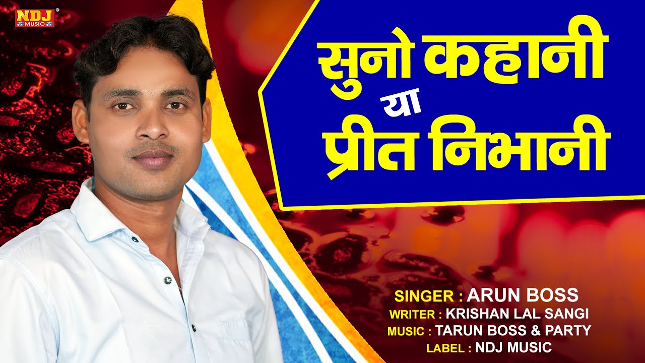 सुनो कहानी या प्रीत निभानी | Arun Boss | New Haryanvi Ragni 2021 | Superhit Ragni #Dehati Ragni NDJ