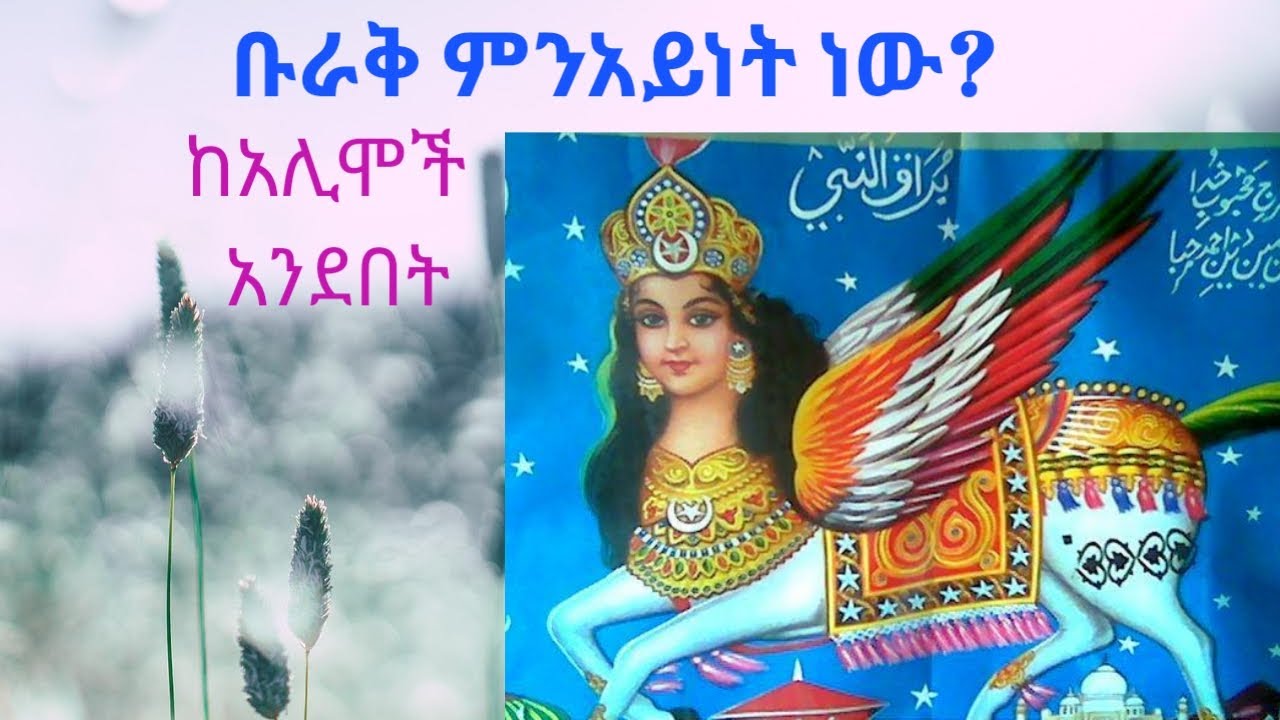 ቡራቅ ምን አይነት ነው ከአሊሞች አንደበት